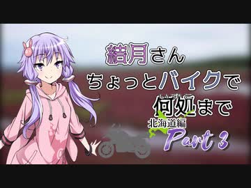 結月さんちょっとバイクで何処まで 北海道編 Part 3【結月ゆかり車載】