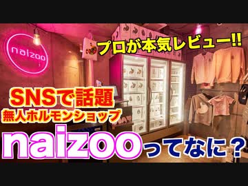 オシャレ過ぎるホルモンショップ naizooってなに？