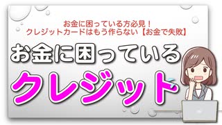 お金に困っている方必見！クレジットカードはもう作らない【お金で失敗】