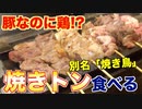 プロが教える!!焼きトンの魅力と作り方 ｜イノブタ紹介