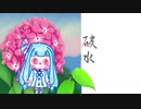 ぼいろ～どく「破水」