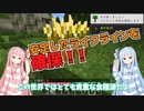 【マインクラフト/TFC】w〇kiすら敵！？琴葉姉妹の過酷なサバイバル生活　その3