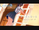 【LoveRKiss】ある夏の青い春 Part.17【実況】