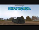 【WoT】Strv m/38 & Strv m/40L【GMV】