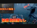 【きょうのデッバイ#318】5周年！ 久々でも魅せプレイを決めていく　あとDONカス【月水金更新】
