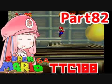 【マリオ64】1日64秒しかゲームできない茜ちゃん実況 82日目