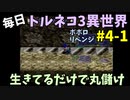 【トルネコの大冒険3】 ほぼ毎日まったりポポロ異世界の迷宮を初攻略リベンジ挑戦 4戦目 #1