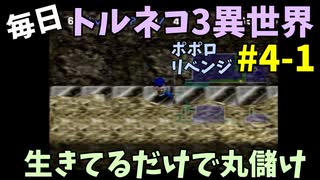 【トルネコの大冒険3】 ほぼ毎日まったりポポロ異世界の迷宮を初攻略リベンジ挑戦 4戦目 #1