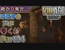 【ﾋﾞﾋﾞﾘの声が響く村】▼バイオハザード ヴィレッジ(海外版)▼怖がり実況...!【Part24】