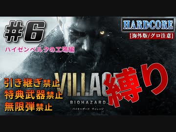 【バイオ8】ハードコア 引き継ぎ禁止+特典武器禁止+無限弾禁止 縛りプレイ【バイオハザード ヴィレッジ】実況プレイ #6(※海外版/グロ注意) 【難易度/Hardcore】
