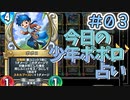 【実況】今日のポポロ占いPart3【ＤＱライバルズエース】