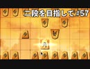 みんなに伝えたいことがある【二段を目指して #57】