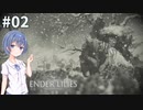 少女と騎士、穢れを祓う #２【ENDER LILIES】【CeVIO&A.I.VOICE実況】