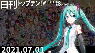 日刊トップテン！VOCALOID＆something【日刊ぼかさん2021.07.01】修正版