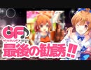 【ガールフレンド(♪)】サービス終了の瞬間まで楽しむ。そして卒業へ...！(終)