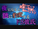 【ドS/女性向け】夜になると狼に豹変するドS彼氏【言葉責め/耳責め/ASMR】