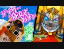 【モンスト実況】デイリーつみたてガチャの時間だー！【50連】