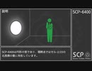 【SCP】SCP-6400【紹介】