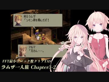 【TAS】FFT最小クロック数クリア・ラムザ一人旅 Chapter3-2
