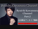 【アーカイブ動画】Ryuichi Kawamura Channel Part.2