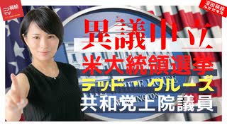 【米大統領選挙】ペンス副大統領が歓迎！？テッド・クルーズ上院議員が異議申し立て！