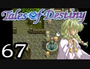 【実況】がっつり テイルズ オブ デスティニーpart67