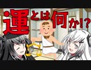 運とは「〇〇〇」だった！
