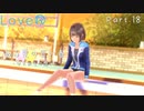 【LoveRKiss】ある夏の青い春 Part.18【実況】