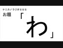 ナニカノラジオSSS～第809回：お題「わ」～