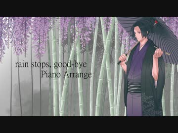 【魔王が】rain stops, good-bye Piano Arrang_歌ってみた【梵人】