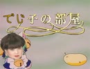 でじ子の部屋