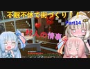 【Minecraft】紲星あかりの不眠不休で街づくり　Part14「VOICEROID実況」
