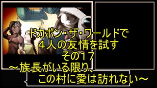 【ゆっくり】ドカポン・ザ・ワールドで４人の友情を試す　その１７