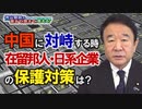【青山繁晴】中国に対峙する時、在留邦人・日系企業の保護対策は？[R3/7/2]