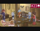 【実況】君と響き涙しあう＊テイルズオブシンフォニア初見プレイ【part.23】