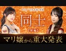 マリ嬢 4th STORY～第5夜／後半～【どれみゲスト後半！重大発表も‼】
