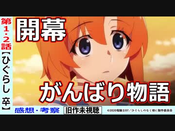 【初見のひぐらし卒１・２話感想・考察】必死で戦うレナの頑張り物語【ひぐらしのなく頃に鬼明し編】