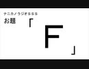 ナニカノラジオSSS～第810回：お題「F」～