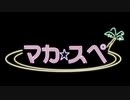 【おちんちんと共に】魔界民達のサタスペEP1-4【あらんことを】