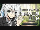 【クトゥルフ神話TRPG】風の又三郎 #12:秘密