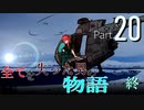 【Rimworld戦記 第二章】全てを失った男の物語 Part 20 ”始動”（最終話）
