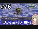 #76【女性実況】ドラゴンクエスト３で癒される！しんりゅうと戦う【DQ3】