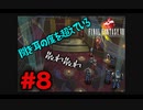 今も好かれる過去の名作【ファイナルファンタジーVIII リマスタード】#8