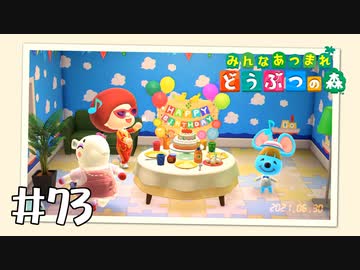 【実況】みんなあつまれ どうぶつの森 #73