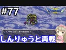 #77【女性実況】ドラゴンクエスト３で癒される！しんりゅうと再戦【DQ3】