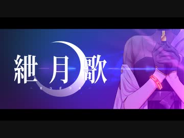 【結月ゆかり】紲月歌（せつげつか）【セルフカバー】