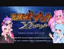 【悪魔城ドラキュラXクロニクル】茜ちゃんとXクロニクルpart6【VOICEROID実況】