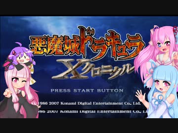 【悪魔城ドラキュラXクロニクル】茜ちゃんとXクロニクルpart6【VOICEROID実況】