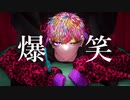 爆笑 歌ってみた_流