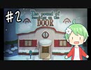【ホラー実況】扉を開けるか、ほっとくか…The sound_of_knocking_on_the_DOOR#2
